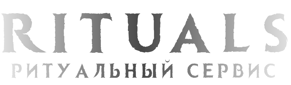 Похоронное бюро «Rituals»