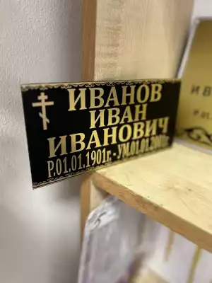 Табличка ритуальная чёрная с золотистой надписью