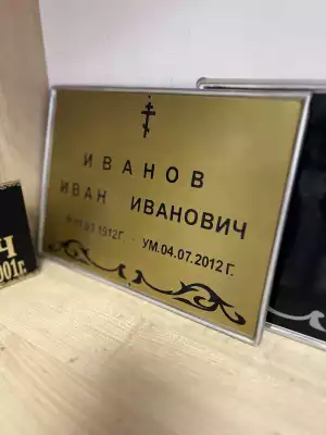 Табличка ритуальная золотистая с чёрной надписью
